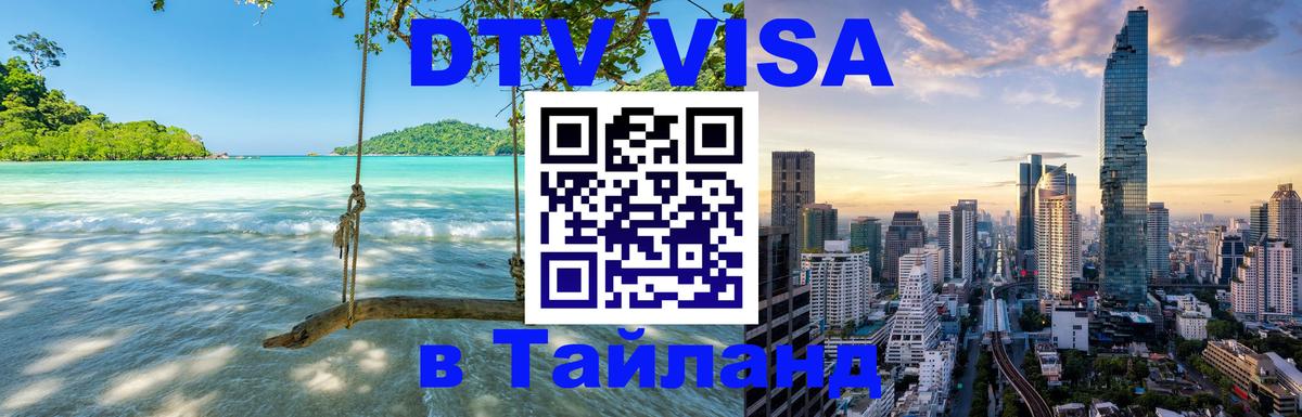 ДТВ виза в Таиланд 